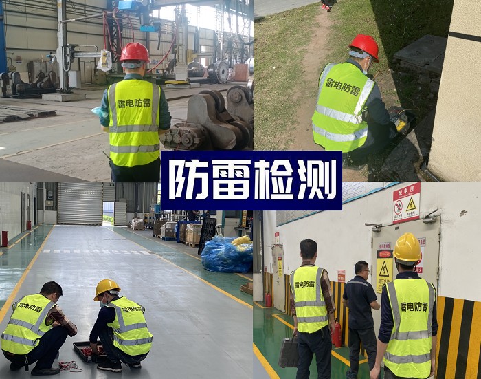 廣安市防雷接地檢測報(bào)告公司防雷接地檢測機(jī)構(gòu)