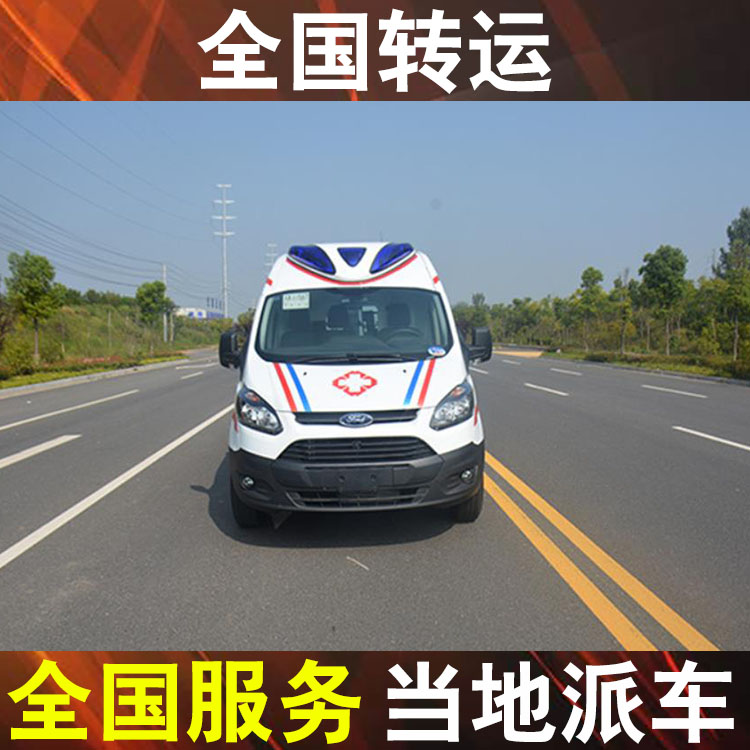 北嚎瓒ⅲ跨省轉(zhuǎn)院救護車-急救轉(zhuǎn)運站護送