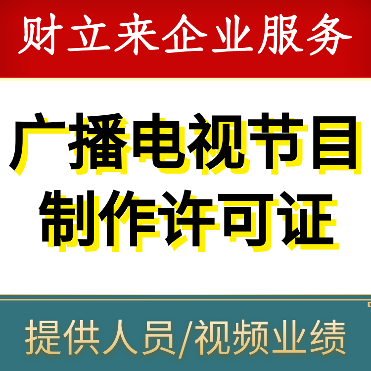 廣播電視節(jié)目制作許可證