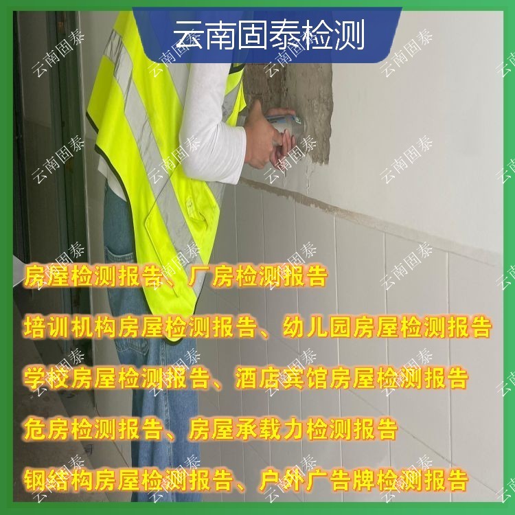 瀘水市房屋檢測單位 南澗縣房屋檢測機構