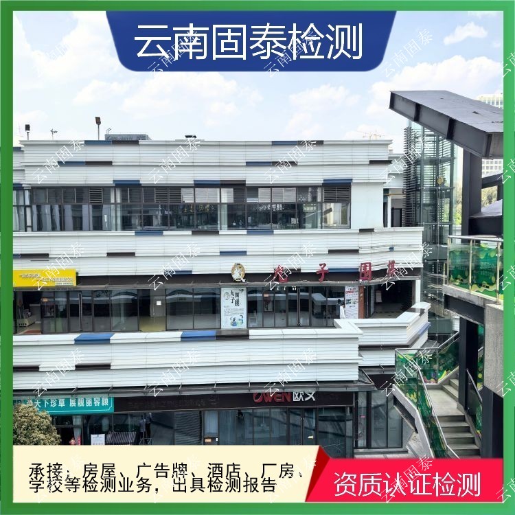 騰沖市房屋檢測單位 丘北縣房屋檢測機(jī)構(gòu)