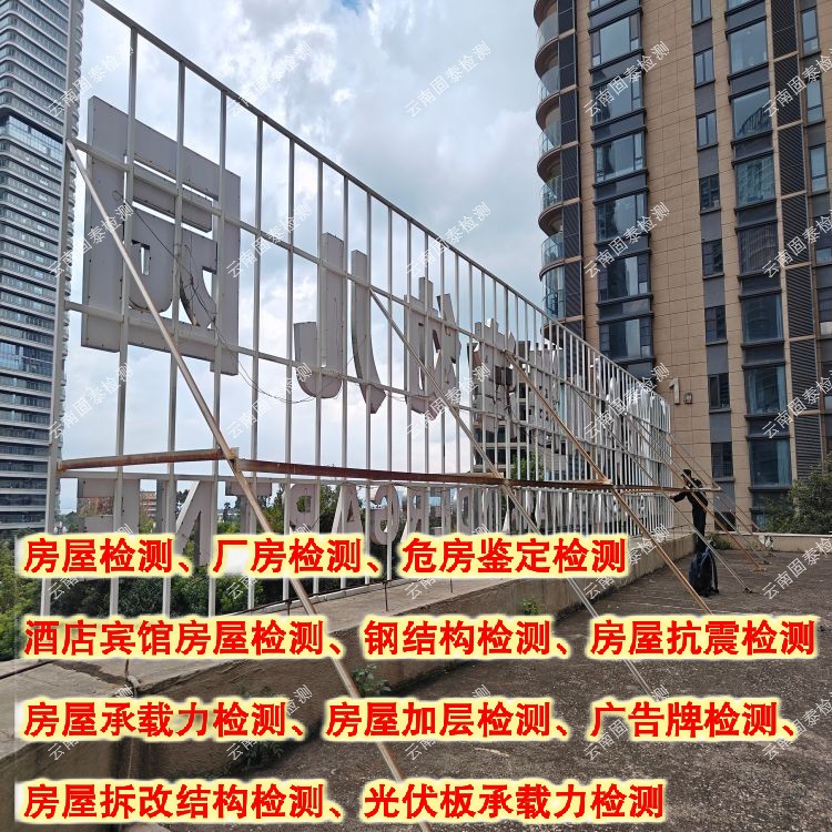 紅河州墻體廣告牌檢測公司 騰沖市第三方檢測機構(gòu)