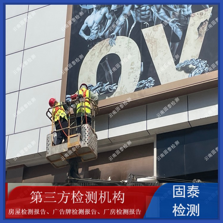 臨滄市廣告牌檢測單位 昆明市第三方檢測機(jī)構(gòu)