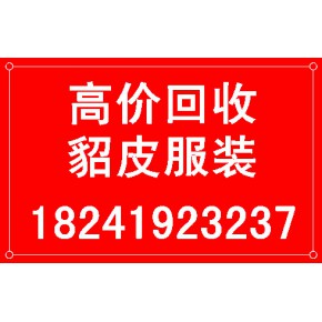 閑置貂皮回收根灯、二手貂皮回收