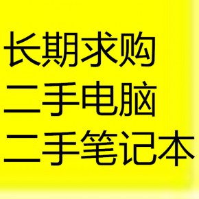 長(zhǎng)期求購(gòu)二手電腦 二手筆記本 出售二手電腦